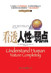 看透人性的弱点的句子