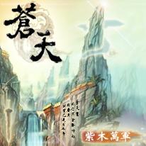 苍天笑原唱完整版