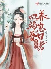 清穿之四福晋养崽日常起点