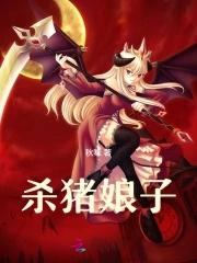 杀猪娘子红渠裴九霄程砚舟