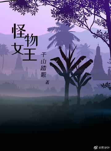 怪物女王摩斯拉by红姜花