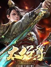 太古至尊女主角几个