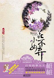 小女花不弃男主角叫什么名字