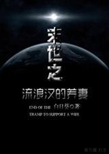 末日流浪者