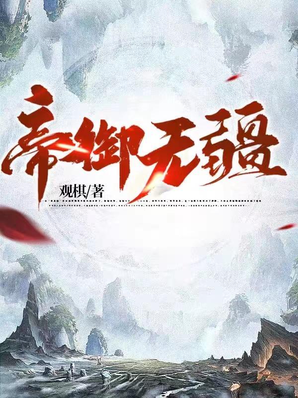 帝御无疆TXT资源链接