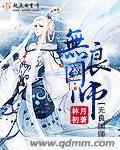 无良国师 聚合中文网