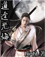 道落子无悔