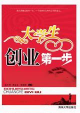 大学生第一次创业应该做什么