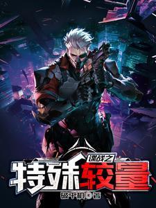 谍战之特殊较量变性是第几集