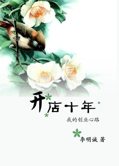 开店十年的经典短句文案