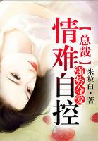 总裁情难自控作者