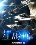 星神战纪