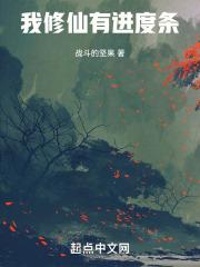 我修仙有进度条TXT最新章节列表