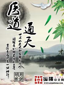 医道通天方远