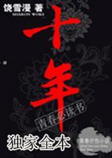 十年人间歌曲原唱