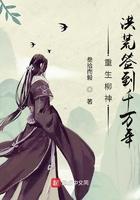 重生柳神 洪荒签到