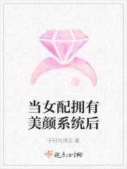当女配拥有美颜系统后笔趣阁 最新章节 无弹窗