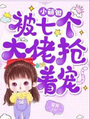 小萌包被七个大佬抢着宠TⅩT啃书网