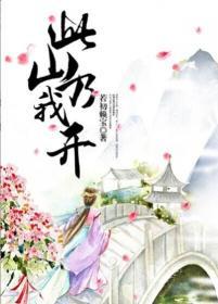 此山是我开