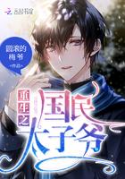 重生之国民太子爷万泽晞