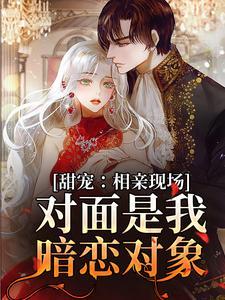 对面是我暗恋对象线上免费