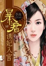 暴君引妃入宫