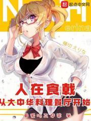 从大中华料理餐厅开始 笔趣阁