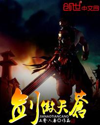 剑傲天苍 五脊六兽