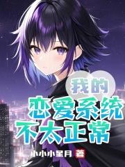 我的恋爱系统有点奇怪txt