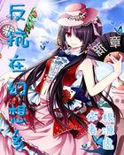 反抗在幻想乡三部曲