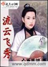 流云飞袖是什么武功