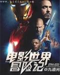 电影世界冒险记TXT免费全本百度