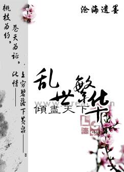 倾尽天下乱世繁华118