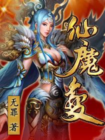 仙魔变结局是什么