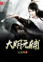 大明元辅几个女主角