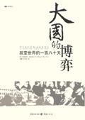 大国的博弈是什么意思