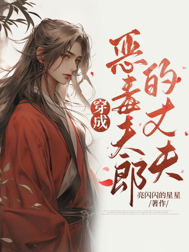 穿成恶毒夫郎的丈夫简介