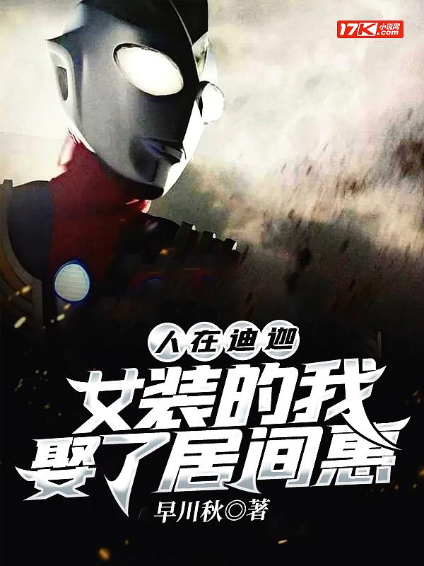 人在迪迦 我的老婆是居间惠