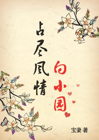 占尽风情向小园向的意思