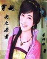 穿越安之若素作者是谁