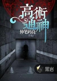 高术通神 无弹窗