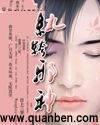 纨绔邪神txt