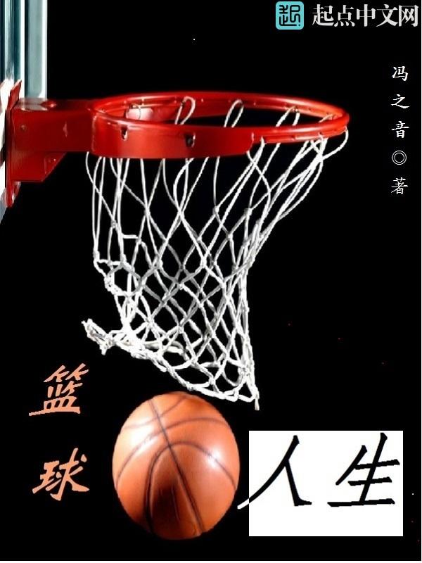 篮球人生无惧输赢