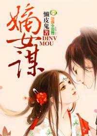 嫡女谋暴君诱腹黑帝王宠上天