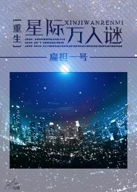 重生星际万人迷 扁担