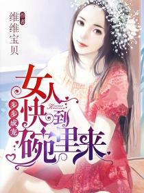 步步成宠女人快到碗里来
