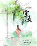 宗女修修炼手札攻略