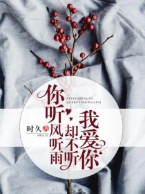 你听风雨却不听我爱你全文免费阅读