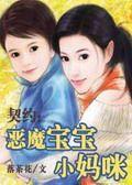 恶魔宝宝小妈咪落茶花全文免费阅读