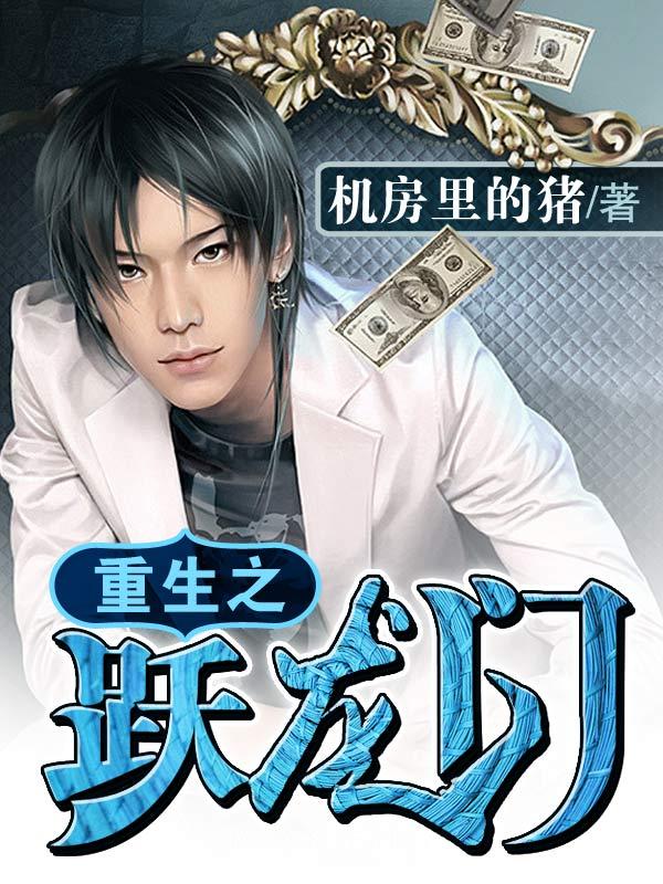 重生之跃龙门 聚合中文网